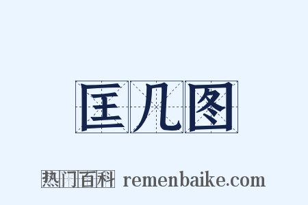 匡几图是什么意思的图片
